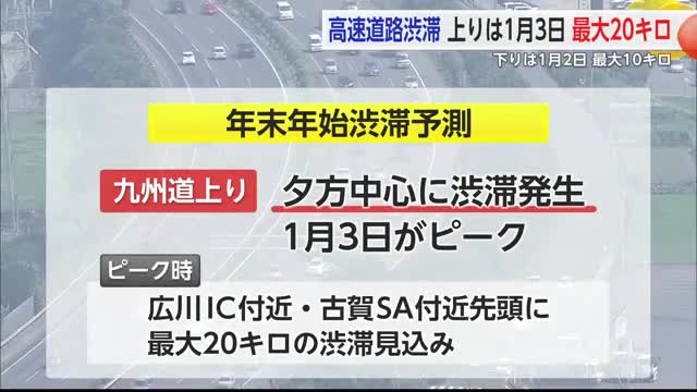 年末年始の渋滞予測発表 上りは3日 下りは2日に渋滞が多く発生か【佐賀県】