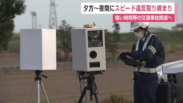 夕方から夜間にかけての交通事故撲滅へ 暗い時間帯にスピード違反取り締まり【佐賀県】