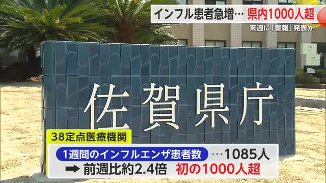 インフルエンザ患者数が1000人超え 急速に感染拡大 来週には「警報」が発表される可能性大【佐賀県】