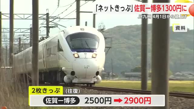 JR九州 割引切符の価格値上げへ 佐賀～博多2枚きっぷは2500円から「2900円」に【佐賀県】