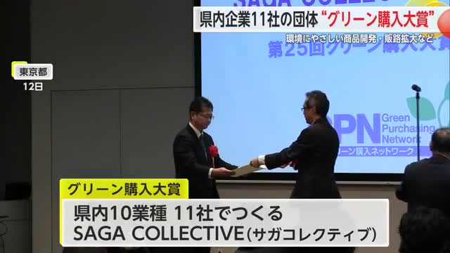 「グリーン購入大賞」に県内11社でつくられたSAGA COLLECTIVEが受賞【佐賀県】