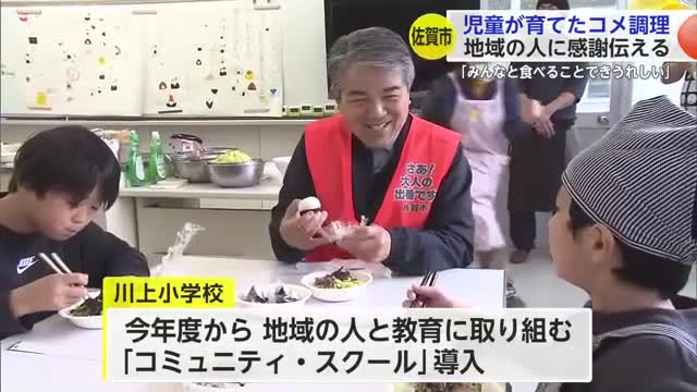 「育てたコメを地域の人と一緒に」小学生が協力した地域ボランティアなど招き食事会【佐賀県】