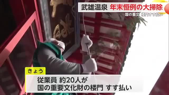 武雄温泉で年末恒例の大掃除 国の重要文化財の楼門もすす払い【佐賀県】