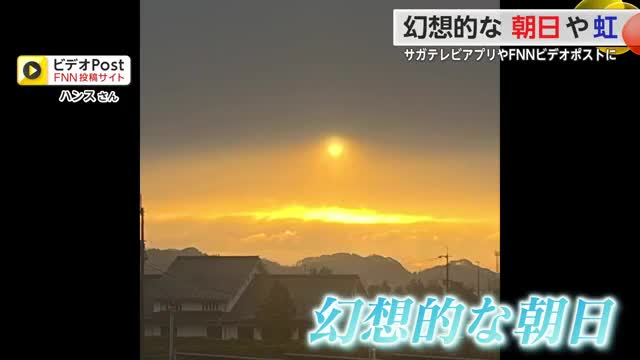 幻想的な朝日や虹 サガテレビアプリに投稿【佐賀県】