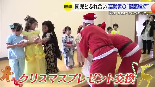 園児との交流で健康維持に 高齢者とクリスマス食事会【佐賀県唐津市】