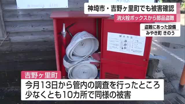 消火栓ボックスから部品盗難 神埼市で22カ所 吉野ヶ里町でも発生【佐賀県】