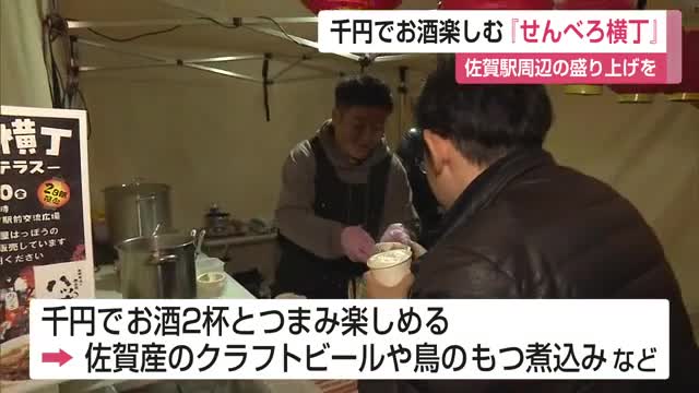 千円でお酒やおつまみ楽しむイベント「せんべろ横丁」"ゼロ次会"として楽しんで【佐賀県】