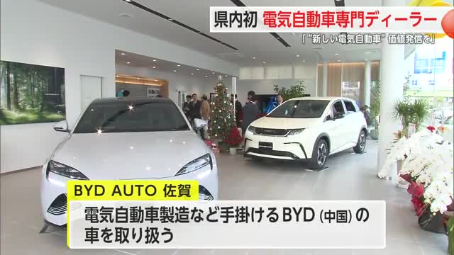 県内初となる電気自動車専門ディーラー「BYD AUTO佐賀」がオープン【佐賀県】