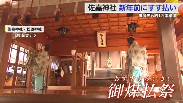 佐嘉神社・松原神社で「すす払い」や「破魔矢づくり」新年を迎える準備進む【佐賀県】