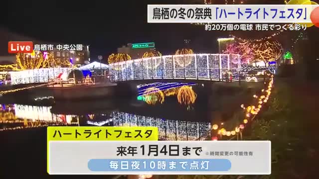 【中継】鳥栖市「ハートライトフェスタ」約20万個の電球が点灯【佐賀県】