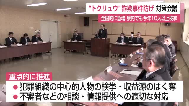 “トクリュウ”グループによる犯罪防げ　県警が組織対策会議【佐賀県】