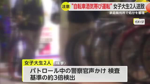 【速報】自転車で飲酒運転した10代女子大生２人　検察が家庭裁判所に送致　罰則強化後初検挙【佐賀県】