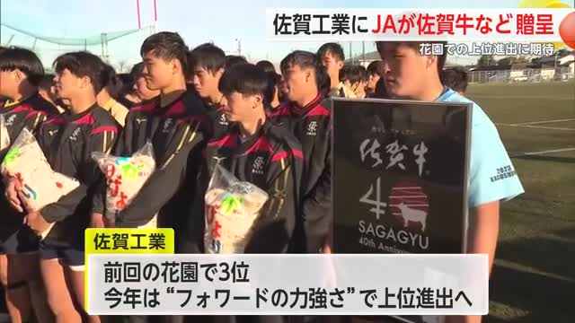 “花園”に出場 佐賀工業ラグビー部にJAが佐賀牛やさがびよりなど贈呈【佐賀県】