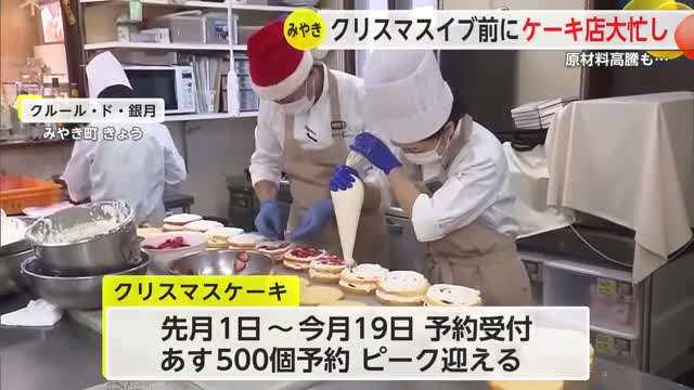 イブには約500個の予約　クリスマス前にケーキ店大忙し 原材料費高騰も【佐賀県】