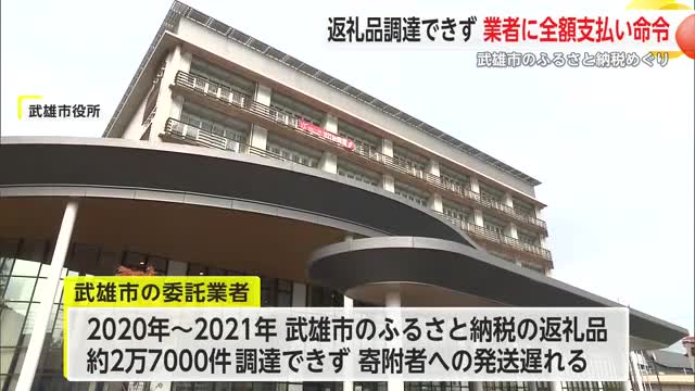 返礼品調達できず 委託業者に3800万円の損害賠償支払い命じる判決【佐賀県武雄市】