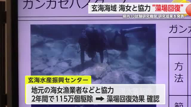 玄海海域 海女と協力“藻場回復” 県内10の試験研究機関が研究成果を発表【佐賀県】