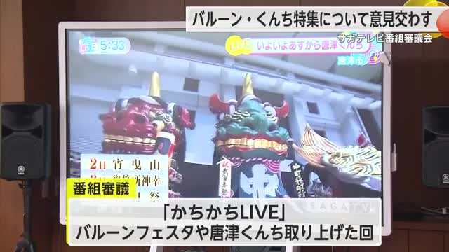 「今の知りたいを発信」サガテレビ番組審議会 「かちかちLIVE」について意見交わす【佐賀県】