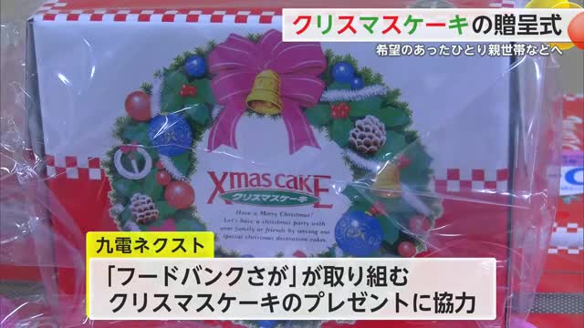 生活困窮家庭やひとり親世帯にクリスマスケーキ 「フードバンクさが」に九電ネクスト協力【佐賀県】