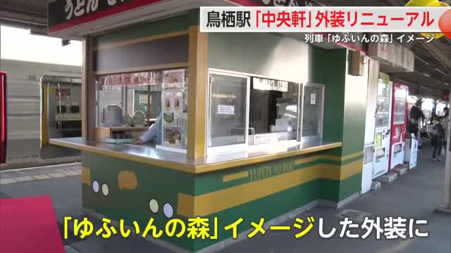 鳥栖駅ホーム内の立ち食いうどん店「中央軒」ゆふいんの森をイメージした特別仕様にリニューアル【佐賀県】