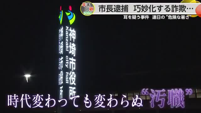 2024年振り返り「事件や事故など」 現職市長の逮捕や、さらに耳を疑う事件も多かった一年【佐賀県】