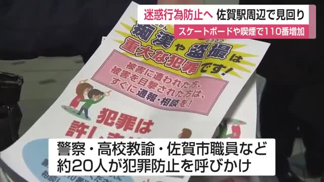 迷惑行為防止へ 佐賀駅周辺でパトロール スケートボードや喫煙で110番増加【佐賀県】