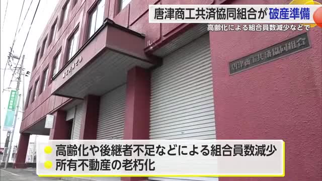 唐津市の唐津商工共済協同組合が破産準備 負債総額は約7億円【佐賀県】