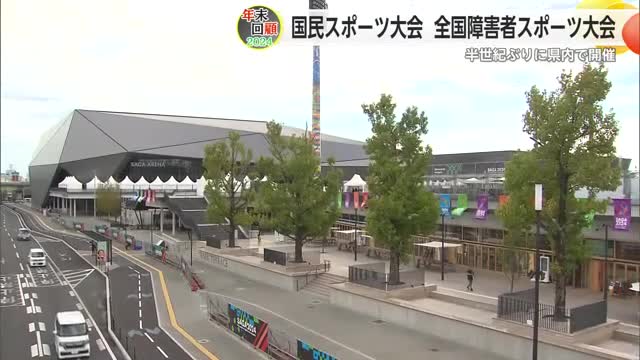 ≪年末回顧≫国内スポーツの祭典 国スポ・全障スポを振り返る【佐賀県】