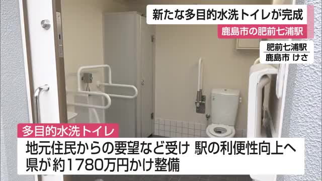 「快適に利用してもらえれば」肥前七浦駅 新たな多目的水洗トイレが完成【佐賀県】