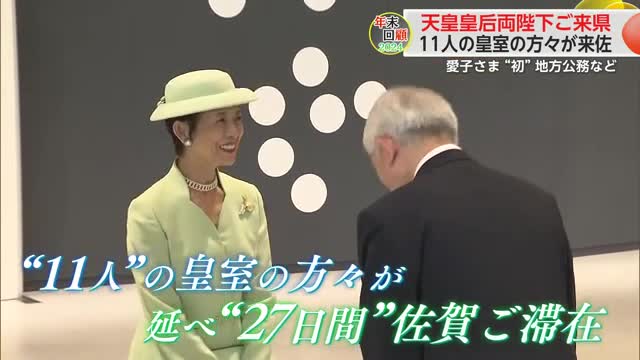 2024年佐賀振り返り 「国スポ・全障スポ」で多くの皇室の方々が訪問される【佐賀県】