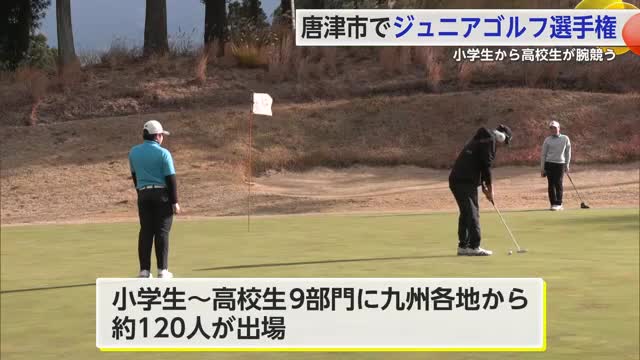 唐津市でウェルカムジュニアゴルフ選手権開催 小学生から高校生らが腕を競う【佐賀県】