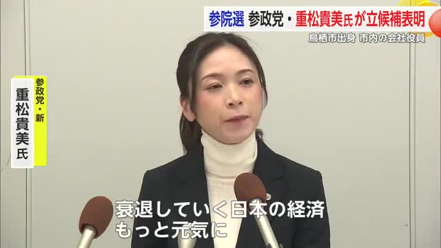 来年の参院選に参政党から新人・重松貴美さん（35）が立候補表明【佐賀県】