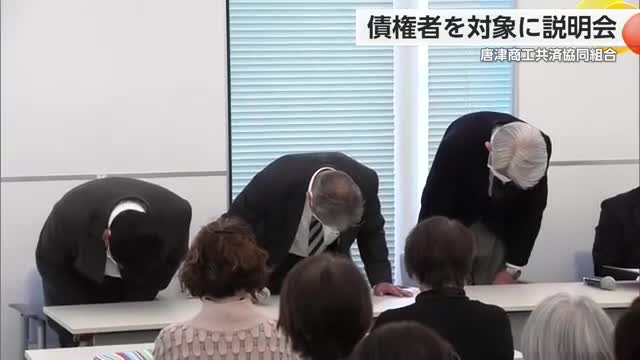 唐津商工共済協同組合が債権者説明会 事業を停止し破産準備【佐賀県】