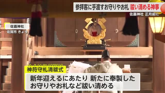 佐嘉神社で新しいお守りやお札祓い清める神事【佐賀県】