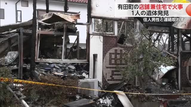 有田町で建物火災　焼け跡から住人男性とみられる遺体見つかる【佐賀県】