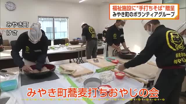 ボランティアグループ「みやき町蕎麦打ちおやじの会」福祉施設に手打ち年越しそば贈呈【佐賀県】