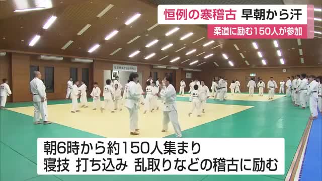 佐賀市で恒例の柔道寒稽古 愛好家150人が心身鍛える【佐賀県】