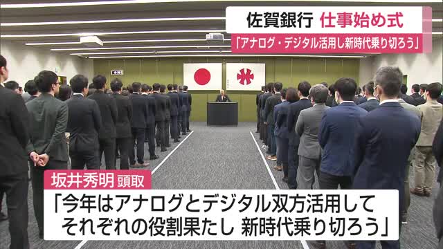 佐賀銀行で仕事始め式「アナログとデジタル活用し 新時代乗り切ろう」【佐賀県】