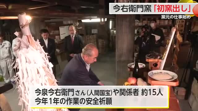 有田町の今右衛門窯で「初窯出し」作品の仕上がりを確認【佐賀県】