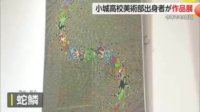 小城高校美術部の卒業生ら「黄美会」の作品展 油絵や日本画など約30点を展示【佐賀県】