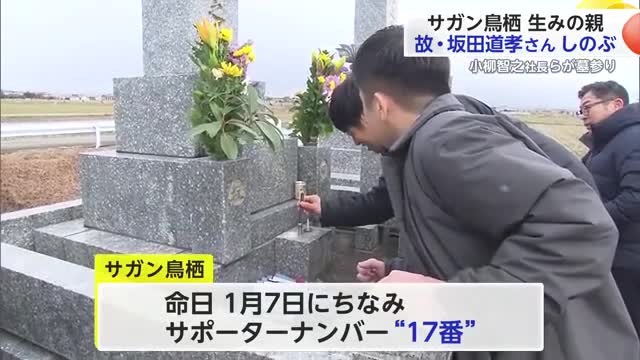 サガン鳥栖の生みの親故・坂田道孝さんの命日「1月7日」関係者が墓参り【佐賀県】