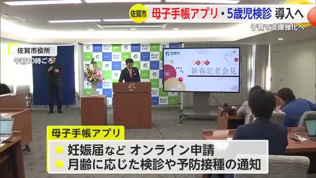 佐賀市「子育て支援を強化する」母子手帳アプリや5歳児検診を導入すると発表【佐賀県】