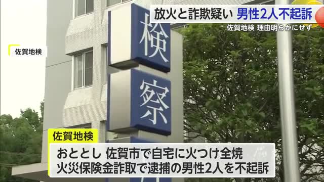 自宅に火をつけ全焼 火災保険金をだまし取ったとして逮捕された男性2人を不起訴処分【佐賀県】