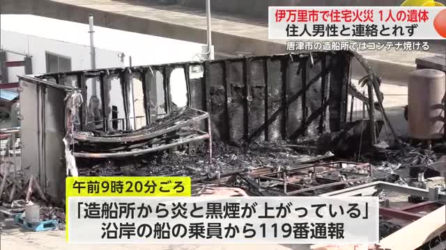 伊万里市の住宅火災 焼け跡から住人男性の遺体  唐津市の造船所でも火事【佐賀県】