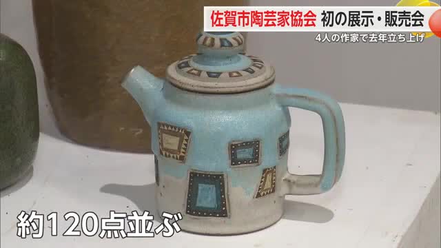 佐賀市在住の陶芸家集まる「佐賀市陶芸家協会」発足 第一回目の作品の展示・販売【佐賀県】