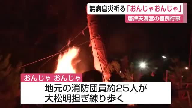 燃え上がる松明の炎…今年1年の無病息災を祈る「おんじゃおんじゃ」唐津天満宮の火祭り【佐賀県】