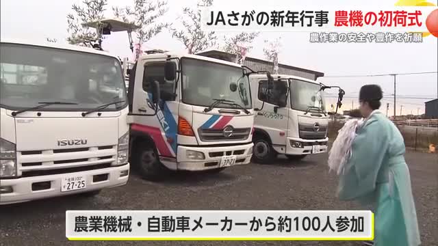 JAさが新年の恒例行事「農機・自動車の初荷式」 農家の安全や豊作を祈願【佐賀県】