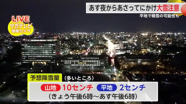 9日夜から大雪のおそれ 平地では2cm 山地で10cm予想【佐賀県】