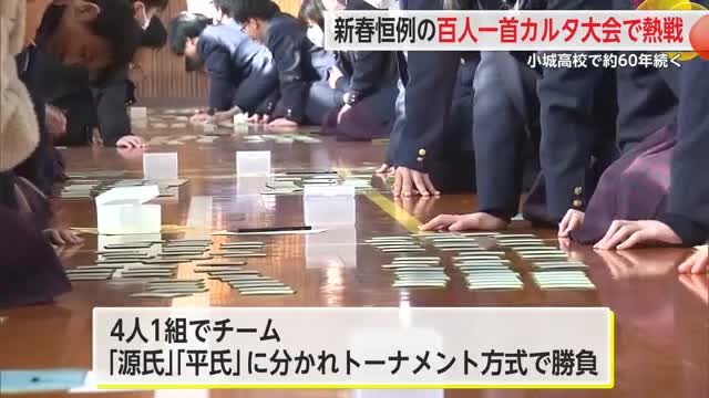 熱戦！小城高校で新春恒例の百人一首カルタ大会 約60年続く行事【佐賀県】