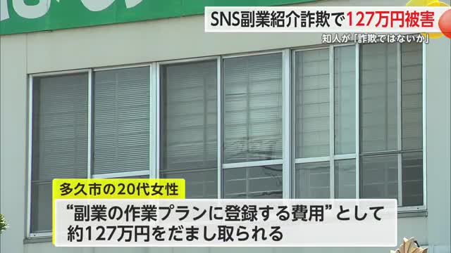 20代女性が ”副業の登録料”として約127万円だまし取られる 電話聞いた友人が指摘【佐賀県】