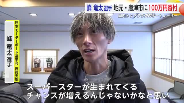 ボートレーサー峰竜太選手 地元唐津市に100万円を寄付「スーパースターを生むチャンスを」【佐賀県】